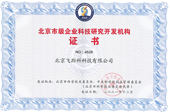 北京市級企業(yè)科技研究開發(fā)機(jī)構(gòu)證書