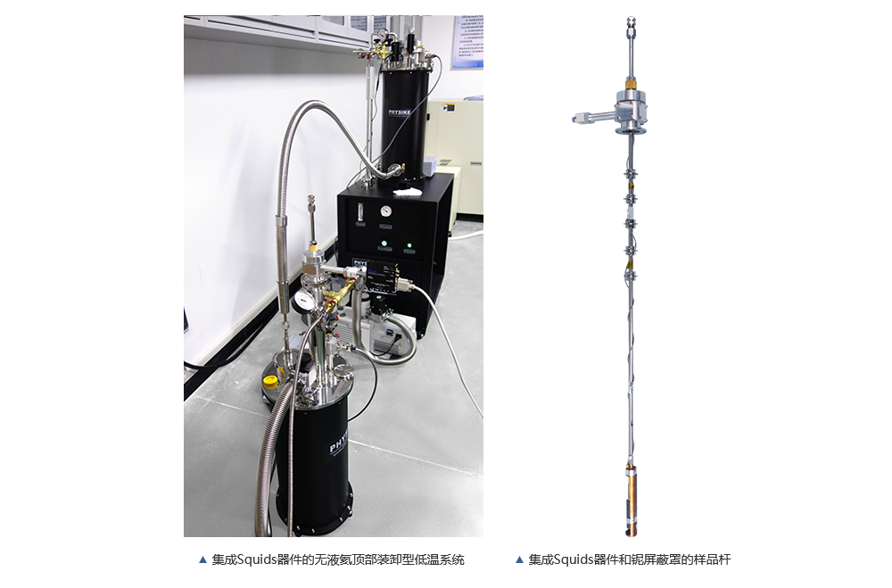 飛斯科集成Squids器件的無液氦頂部裝卸型低溫系統(tǒng)
